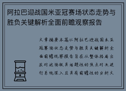阿拉巴迎战国米亚冠赛场状态走势与胜负关键解析全面前瞻观察报告