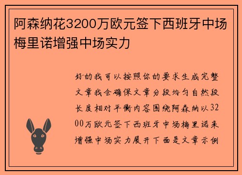 阿森纳花3200万欧元签下西班牙中场梅里诺增强中场实力 阿森纳花3200万欧元签下西班牙中场梅里诺增强中场实力