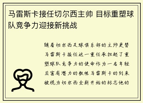 马雷斯卡接任切尔西主帅 目标重塑球队竞争力迎接新挑战