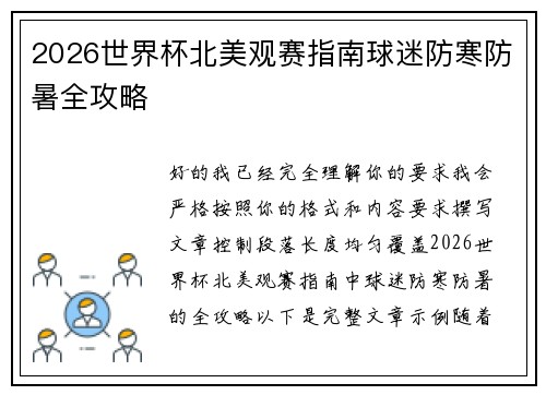 2026世界杯北美观赛指南球迷防寒防暑全攻略