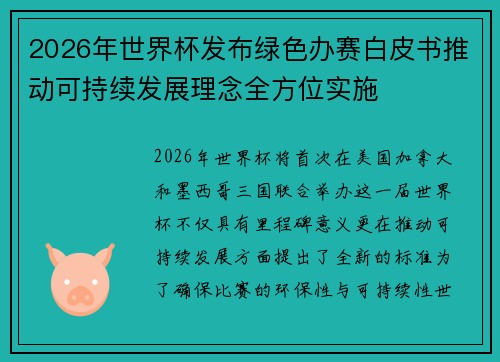 2026年世界杯发布绿色办赛白皮书推动可持续发展理念全方位实施