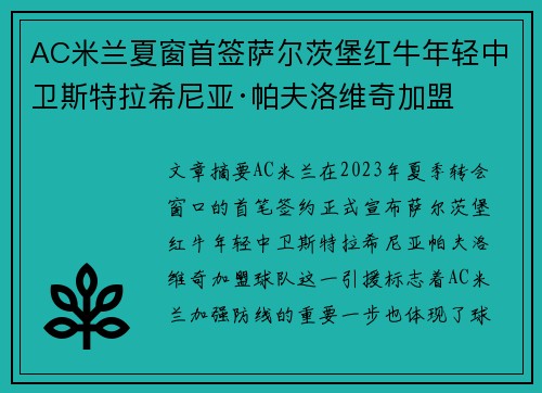 AC米兰夏窗首签萨尔茨堡红牛年轻中卫斯特拉希尼亚·帕夫洛维奇加盟